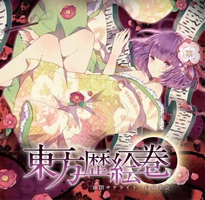 東方歴絵巻 封面