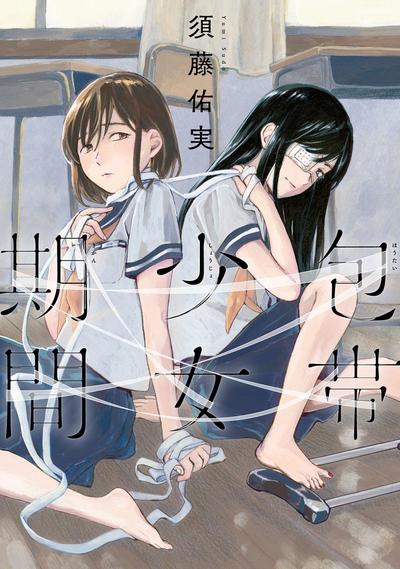 绷带少女限定期 封面