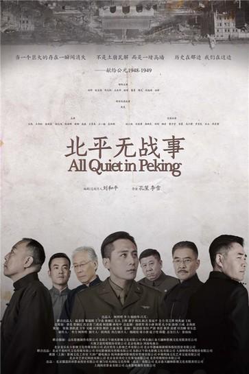 北平无战事 封面