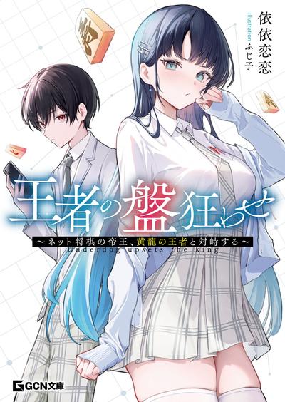 王者の盤狂わせ ~ネット将棋の帝王、黄龍の王者と対峙する~ 封面