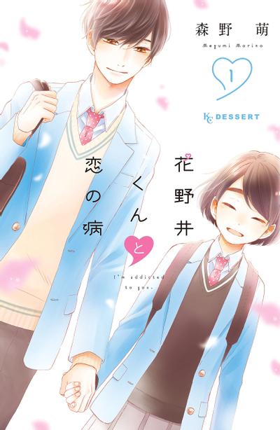 花野井同学和相思病 封面