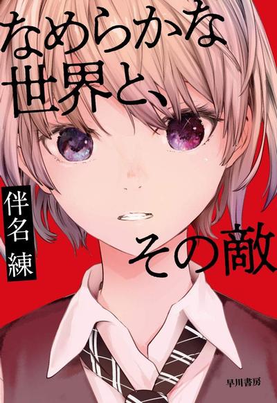 平滑世界及其敌人 封面