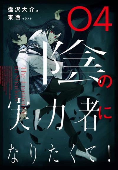 陰の実力者になりたくて! (4) 封面