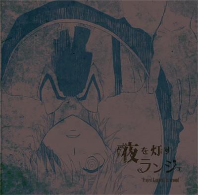 夜を灯すランジェ 封面