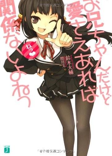 お兄ちゃんだけど愛さえあれば関係ないよねっ 1 封面