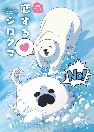 恋爱的白熊 封面
