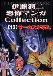 伊藤潤二恐怖マンガCollection (13) 封面