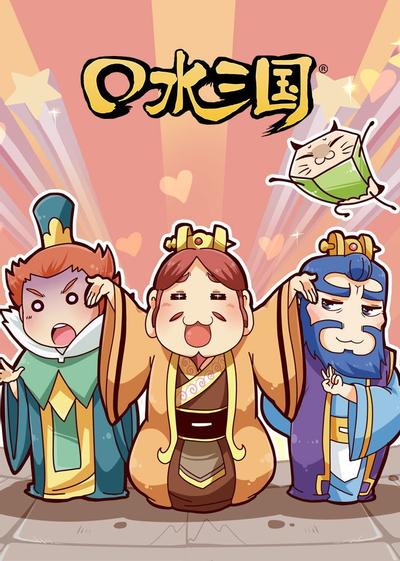 口水三国 第二季 封面