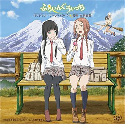 アニメ「ふらいんぐうぃっち」オリジナル・サウンドトラック 封面