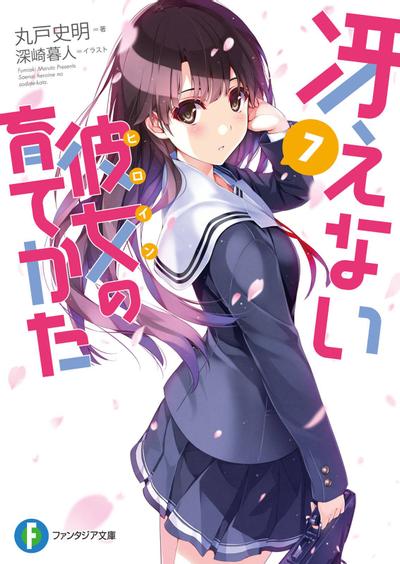 冴えない彼女の育てかた (7) 封面