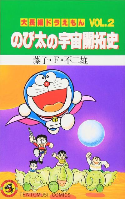 大雄的宇宙开拓史 封面