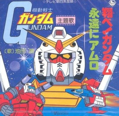 翔べ!ガンダム / 永遠にアムロ 封面