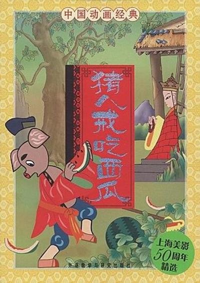 猪八戒吃瓜 封面