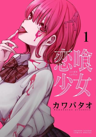 噬恋少女 封面