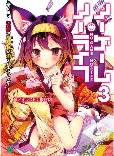 ノーゲーム・ノーライフ (3) ゲーマー兄妹の片割れが消えたようですが……? 封面