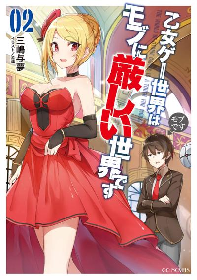 乙女ゲー世界はモブに厳しい世界です (2) 封面