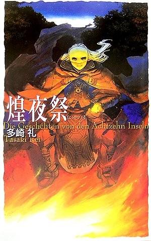 煌夜祭 封面