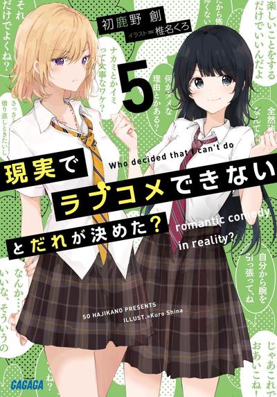 現実でラブコメできないとだれが決めた? (5) 封面