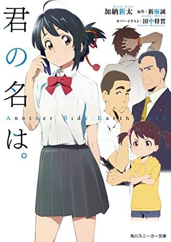 君の名は。 Another Side:Earthbound 封面