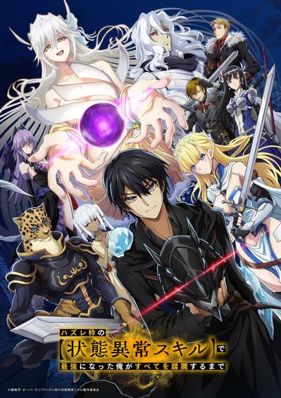 依靠被嫌弃的【状态异常技能】而成为最强的我最终蹂躏一切 封面