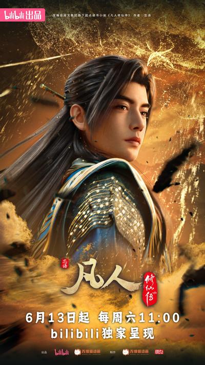 凡人修仙传 第五季 封面