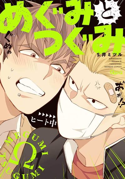 めぐみとつぐみ (1) 封面