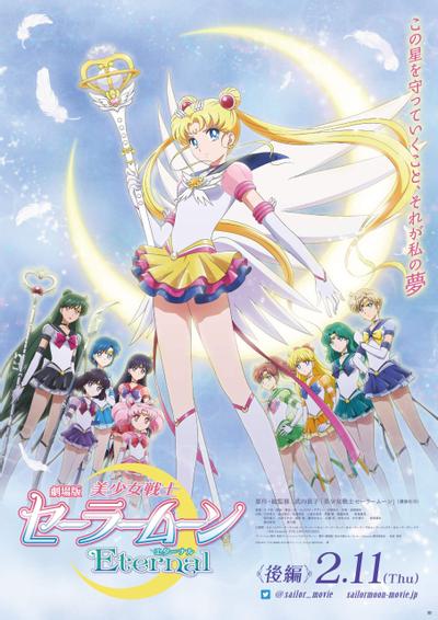 剧场版 美少女战士Eternal 后篇 封面