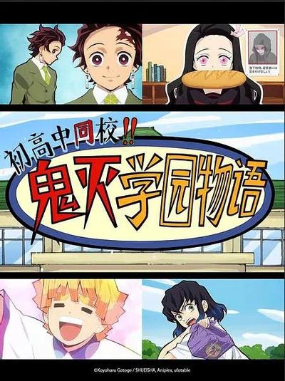 鬼灭之刃 初高一体!!鬼灭学园物语 封面