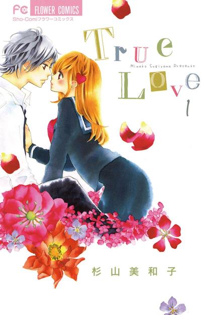 True Love ~禁忌挚爱~ 封面