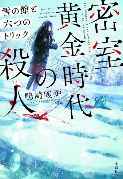 密室黄金时代的杀人 雪之馆与六个诡计 封面