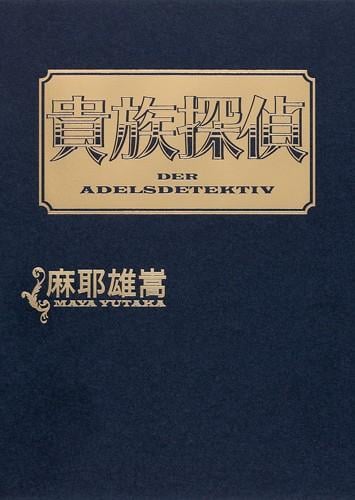 贵族侦探 封面