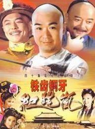 铁齿铜牙纪晓岚 第一部 封面