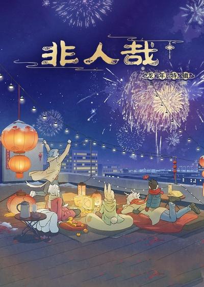 非人哉 龙年特辑 封面