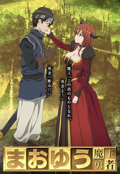 魔王勇者 封面
