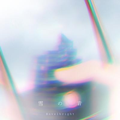 雪の音 封面