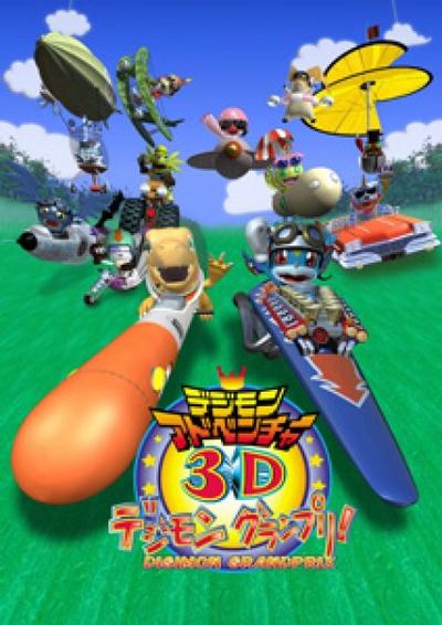 数码宝贝大冒险3D 数码赛车大奖赛! 封面