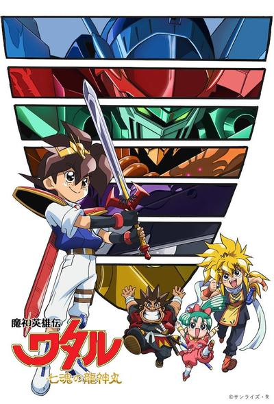 魔神英雄传 七魂的龙神丸 封面