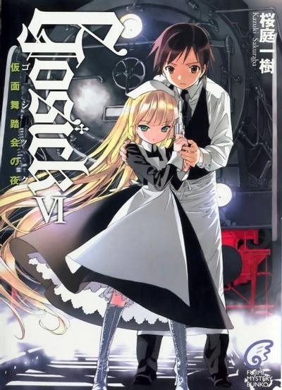 GOSICK 6 化妆舞会之夜 封面