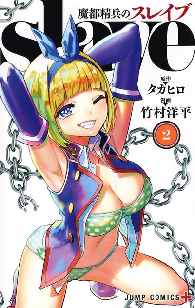 魔都精兵のスレイブ (2) 封面