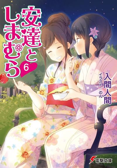 安達としまむら (6) 封面