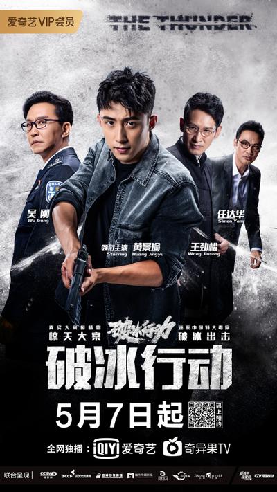 破冰行动 封面
