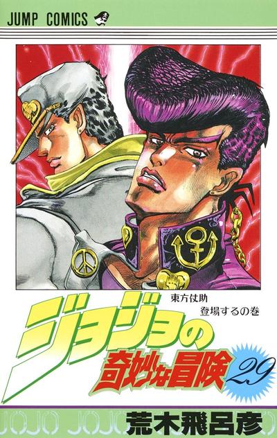 ジョジョの奇妙な冒険 (29) 封面