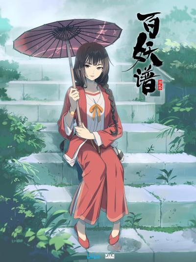 百妖谱 第二季 封面
