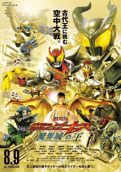 剧场版 假面骑士KIVA 魔界城之王 封面