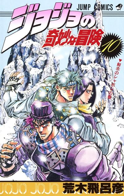 JoJo的奇妙冒险 (10) 封面