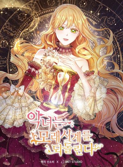 时光沙漏·逆转命运的少女 封面