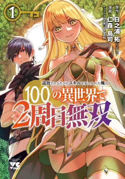 每遭放逐就能获得技能的我，在100个世界大开第二轮无双 封面
