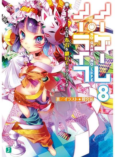 ノーゲーム・ノーライフ (8) ゲーマーたちは布石を継いでいくそうです 封面
