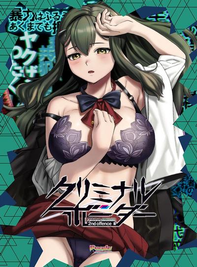 クリミナルボーダー 2nd offence 封面