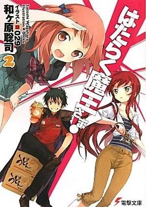 はたらく魔王さま! (2) 封面